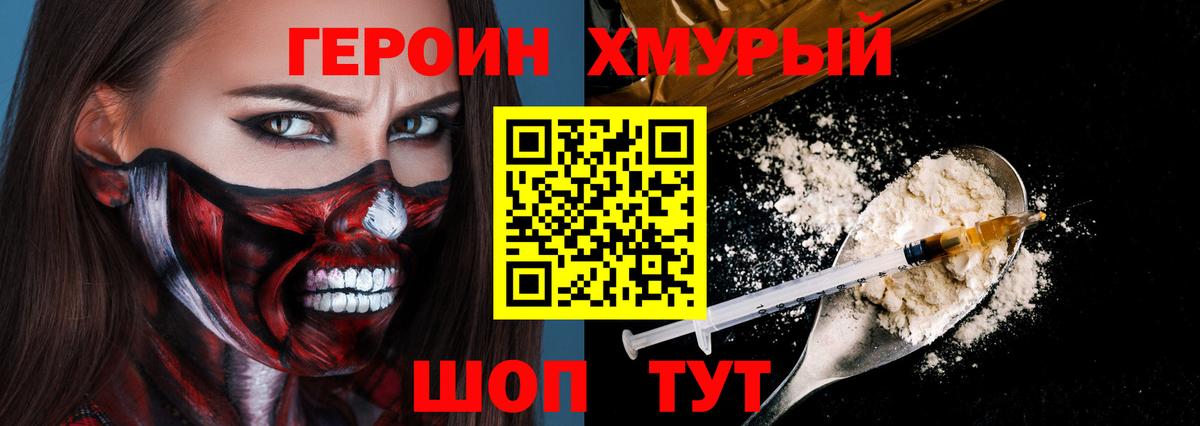 Героин хмурый Узловая